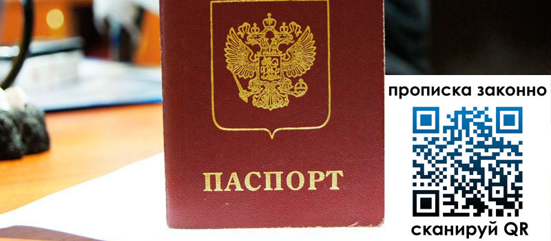 прописка в Добрянке